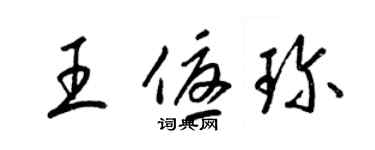 梁錦英王優珍草書個性簽名怎么寫