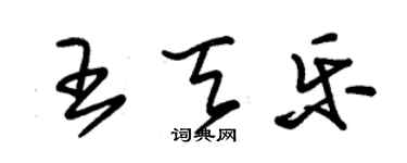 朱錫榮王天樂草書個性簽名怎么寫