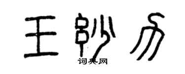 曾慶福王妙力篆書個性簽名怎么寫