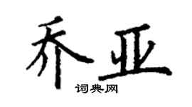 丁謙喬亞楷書個性簽名怎么寫