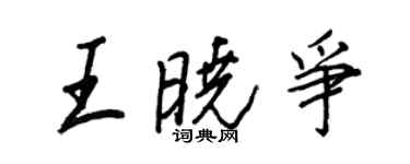 王正良王曉爭行書個性簽名怎么寫