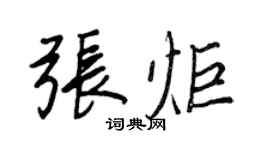 王正良張炬行書個性簽名怎么寫