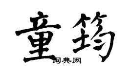 翁闓運童筠楷書個性簽名怎么寫