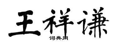 翁闓運王祥謙楷書個性簽名怎么寫