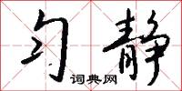 勻勻的意思_勻勻的解釋_國語詞典
