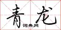 荊霄鵬青龍行書怎么寫