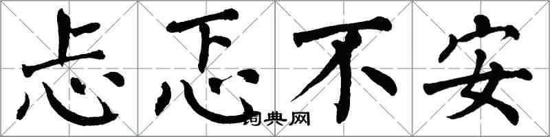 翁闓運忐忑不安楷書怎么寫