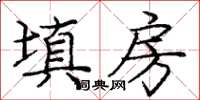龐中華填房楷書怎么寫