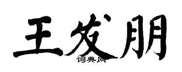 翁闓運王發朋楷書個性簽名怎么寫