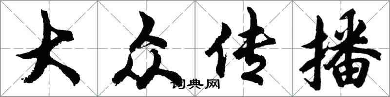 胡問遂大眾傳播行書怎么寫