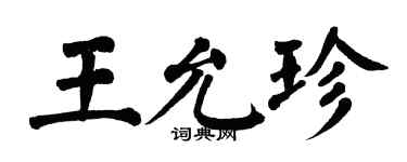 翁闓運王允珍楷書個性簽名怎么寫