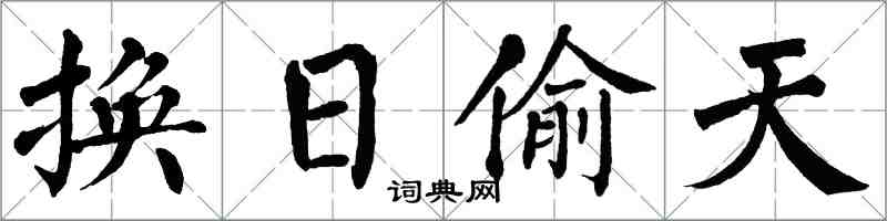 翁闓運換日偷天楷書怎么寫