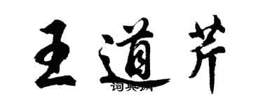 胡問遂王道芹行書個性簽名怎么寫