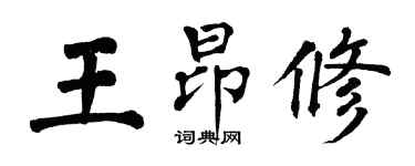 翁闓運王昂修楷書個性簽名怎么寫