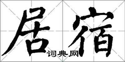 翁闓運居宿楷書怎么寫