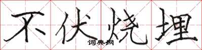 駱恆光不伏燒埋楷書怎么寫