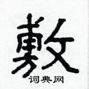 林少明寫的硬筆隸書敷