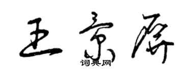 曾慶福王景屏草書個性簽名怎么寫