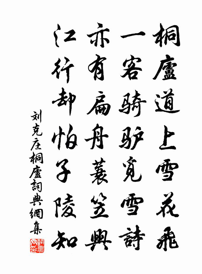 劉克莊桐廬書法作品欣賞