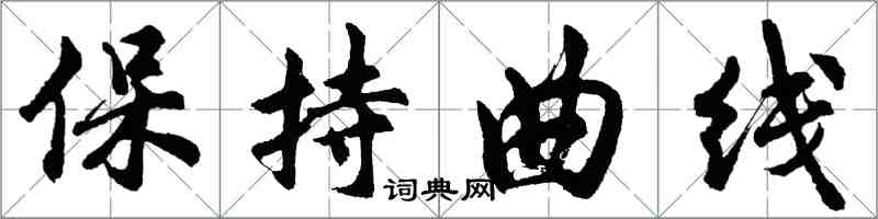 胡問遂保持曲線行書怎么寫