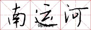 南運河怎么寫好看