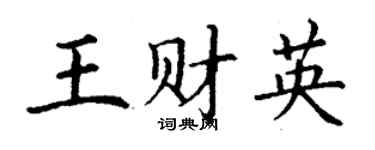 丁謙王財英楷書個性簽名怎么寫