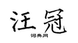 何伯昌汪冠楷書個性簽名怎么寫