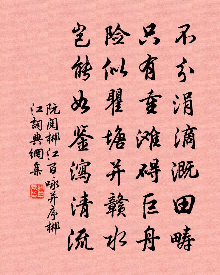 阮閱郴江百詠並序郴江書法作品欣賞