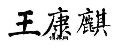 翁闓運王康麒楷書個性簽名怎么寫