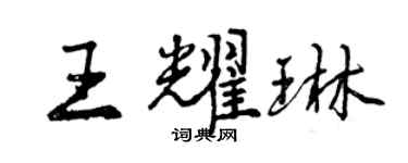 曾慶福王耀琳行書個性簽名怎么寫