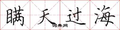 田英章瞞天過海楷書怎么寫