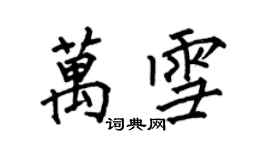 何伯昌萬雪楷書個性簽名怎么寫