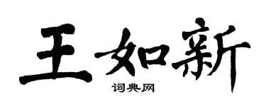 翁闓運王如新楷書個性簽名怎么寫