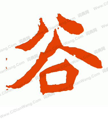 安樂王墓誌寫的谷