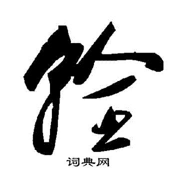 劉彧行書書法作品欣賞_劉彧行書字帖_書法字典