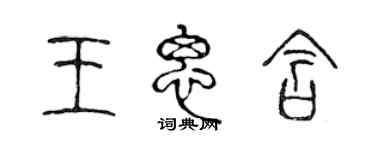 陳聲遠王思含篆書個性簽名怎么寫