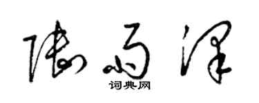 梁錦英陸雨澤草書個性簽名怎么寫