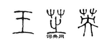 陳聲遠王芝英篆書個性簽名怎么寫