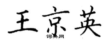 丁謙王京英楷書個性簽名怎么寫