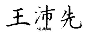 丁謙王沛先楷書個性簽名怎么寫