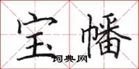 田英章寶幡楷書怎么寫
