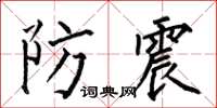何伯昌防震楷書怎么寫
