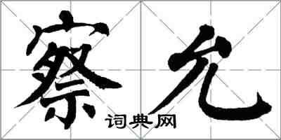 翁闓運察允楷書怎么寫