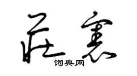 曾慶福莊憲草書個性簽名怎么寫