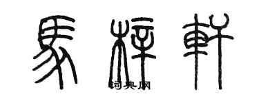 陳墨馬梓軒篆書個性簽名怎么寫