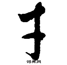 啟功千字文中才的寫法