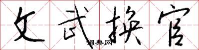 文武換官怎么寫好看
