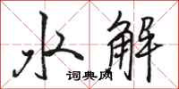 駱恆光水解行書怎么寫