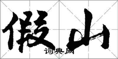 胡問遂假山行書怎么寫