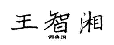 袁強王智湘楷書個性簽名怎么寫